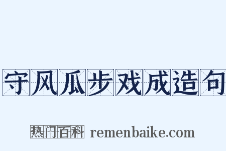 守风瓜步戏成造句是什么意思的图片